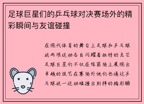 足球巨星们的乒乓球对决赛场外的精彩瞬间与友谊碰撞