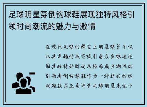 足球明星穿倒钩球鞋展现独特风格引领时尚潮流的魅力与激情